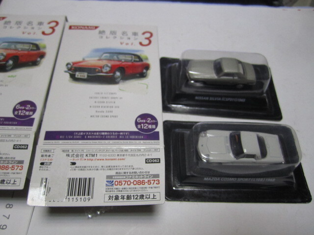 絶版名車コレクション３　　ニッサンシルビア・マツダコスモクーペ_画像1