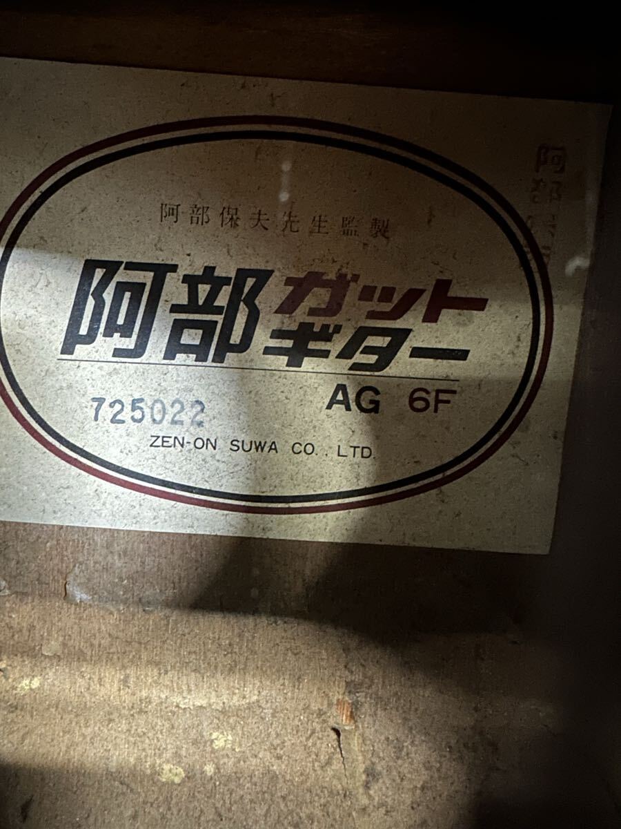 阿部ガットギター　AG 6F 725022 T1112100_画像3