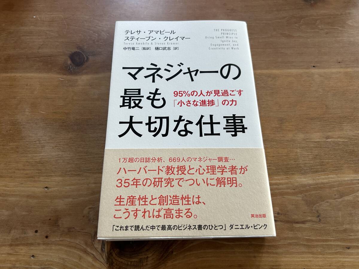 マネジャーの最も大切な仕事 95%の人が見過ごす「小さな進捗」の力_画像1
