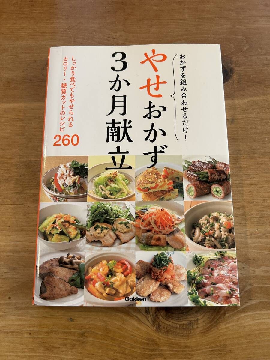 やせおかず3か月献立 しっかり食べてもやせられるカロリー・糖質カットのレシピ260_画像1