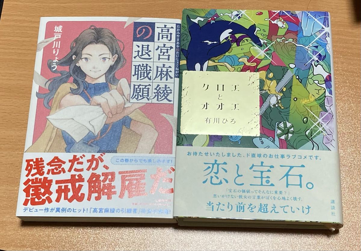 高宮麻綾の退職願 城戸川りょう/著 クロエとオオエ 有川ひろ/著_画像1