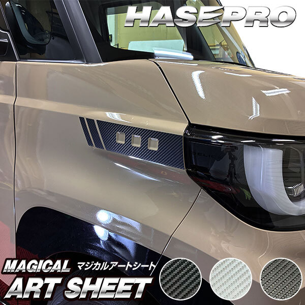 ハセプロ マジカルアートシート カーボン調 ヘッドライトガーニッシュ 三菱 デリカミニ BA1A/2A/5A/6A型 (2025.10～) MS-HGM5_画像1