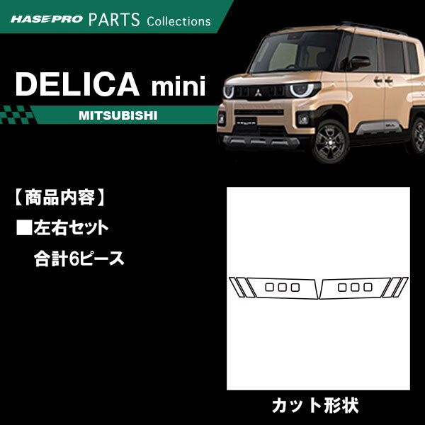 ハセプロ マジカルアートシート カーボン調 ヘッドライトガーニッシュ 三菱 デリカミニ BA1A/2A/5A/6A型 (2025.10～) MS-HGM5_画像2