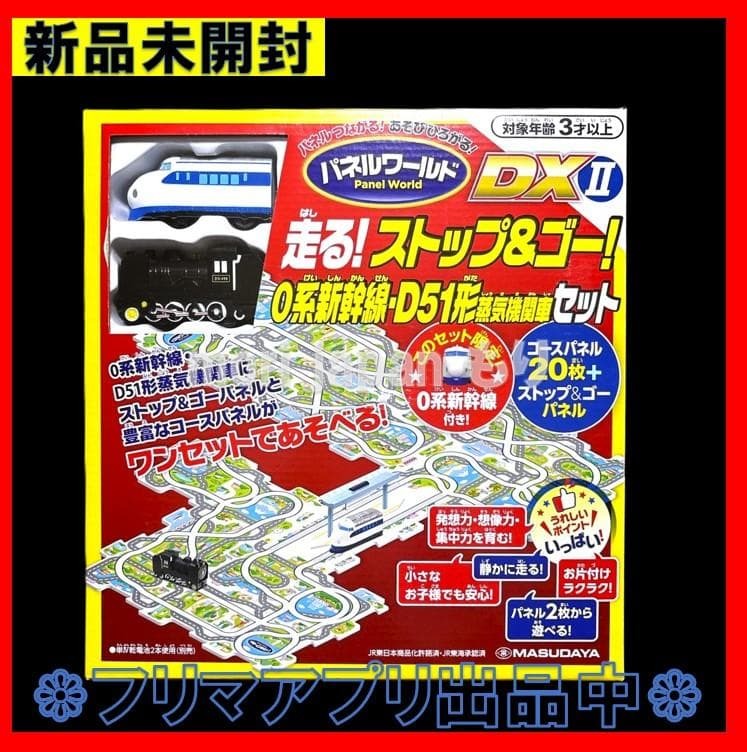新品未開封 パネルワールド DX2 走る!DXⅡストップ&ゴー! 0系 新幹線 ・ D51形 蒸気機関車セット 増田屋コーポレーション_画像1