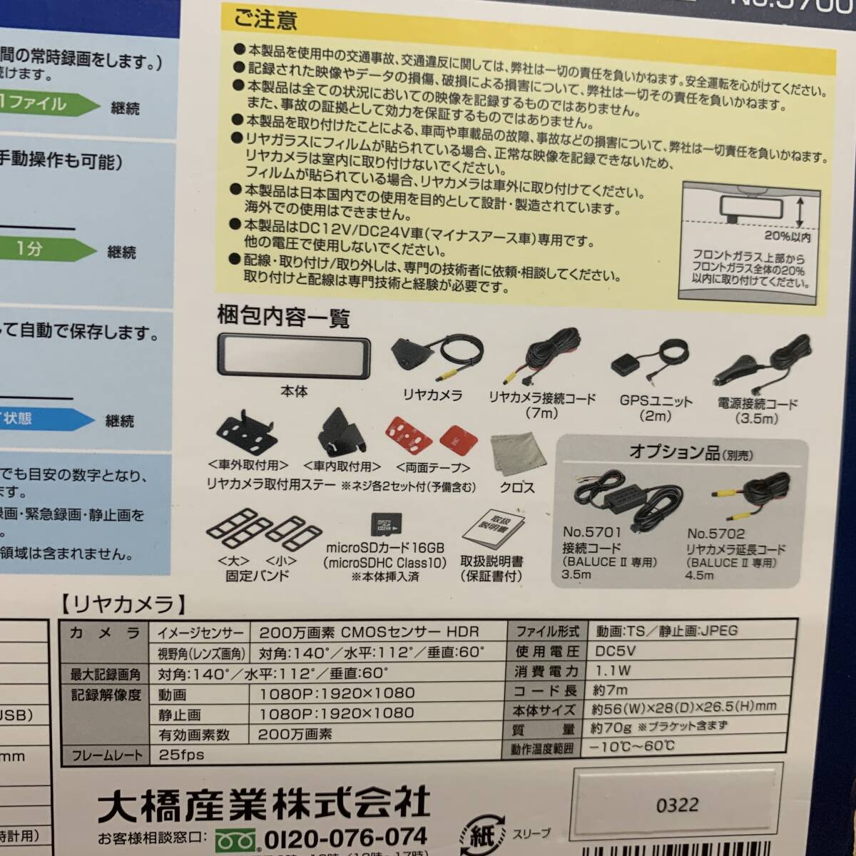 未使用保管品 BAL/大橋産業 前後録画 ドライブレコーダーミラー BALUCE/バルーチェ2 No.5700 リヤカメラズーム機能搭載_画像4