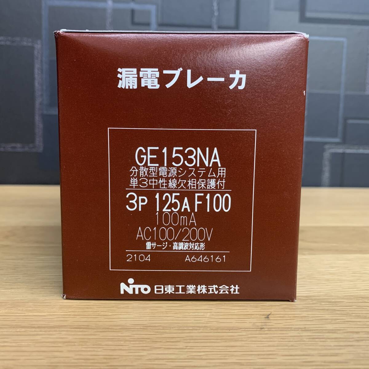 【未使用保管品】日東工業 漏電ブレーカー GE153NA 3P 125A FVH 2021年製_画像1