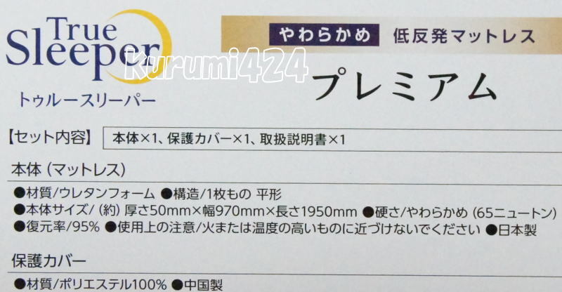 ＼＼新品／／☆★トゥルースリーパープレミアム！シングルサイズ厚さ50㎜ 幅９７０㎜ 長さ1950㎜やわらかめ低反発マットレス_画像5