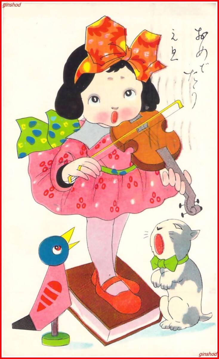 c3017【絵葉書】年賀アート【バイオリンを弾く女の子　歌う猫　おめでたう】少イタミ・少ヨゴレ　戦前実逓便_画像1