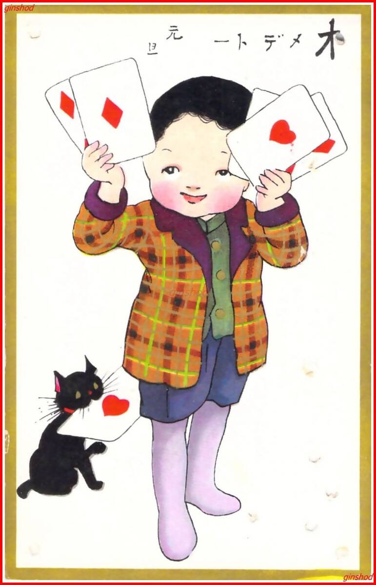 c3015【絵葉書】年賀アート【トランプと男の子と黒猫　オメデトー】イタミ・穴　戦前_画像1