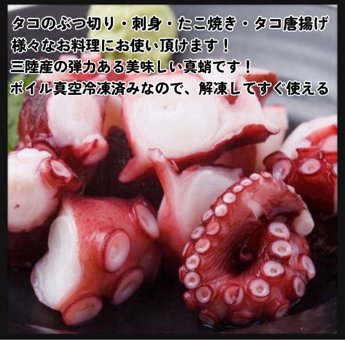 【産地直送】茹で真蛸　1.5kg 冷凍クール便 三陸産 岩手県から産地直送！ 天然マダコ 急速冷凍 美味しい　真空個包装　まだこ　お得　珍味_画像3