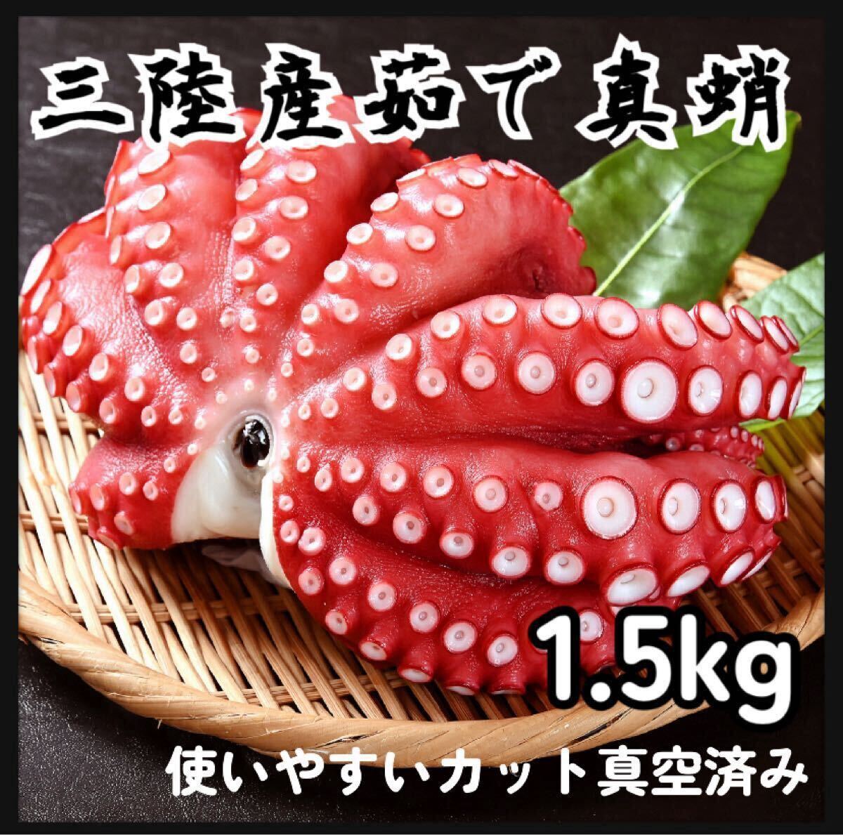 【産地直送】茹で真蛸　1.5kg 冷凍クール便 三陸産 岩手県から産地直送！ 天然マダコ 急速冷凍 美味しい　真空個包装　まだこ　お得　珍味_画像1