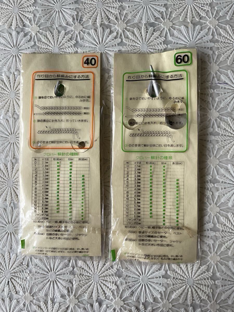 ★グローバー★輪針 NO.9(4.8mm ) 長さ60cmと40cm★9号 編み針 編み物 手芸用品 clover _画像2