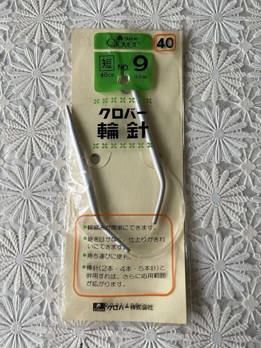 ★グローバー★輪針 NO.9(4.8mm ) 長さ60cmと40cm★9号 編み針 編み物 手芸用品 clover _画像3