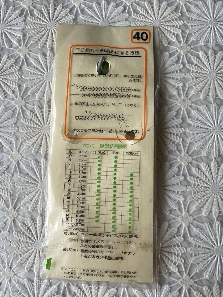 ★グローバー★輪針 NO.9(4.8mm ) 長さ60cmと40cm★9号 編み針 編み物 手芸用品 clover _画像4