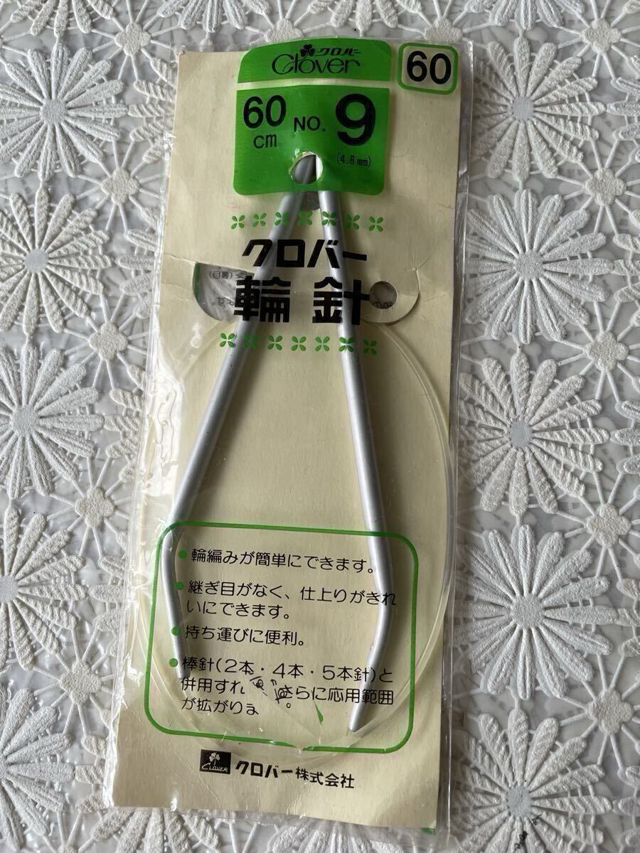 ★グローバー★輪針 NO.9(4.8mm ) 長さ60cmと40cm★9号 編み針 編み物 手芸用品 clover _画像5