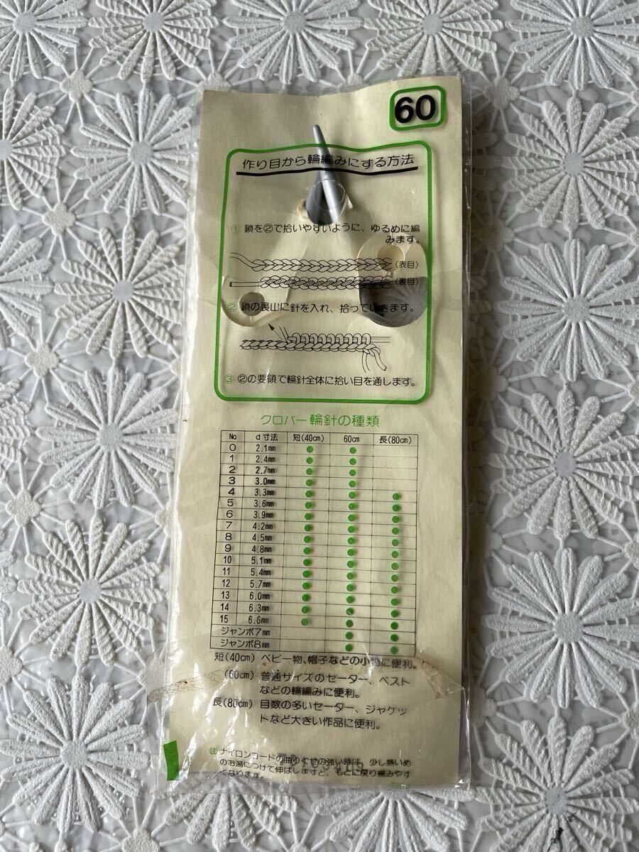 ★グローバー★輪針 NO.9(4.8mm ) 長さ60cmと40cm★9号 編み針 編み物 手芸用品 clover _画像6