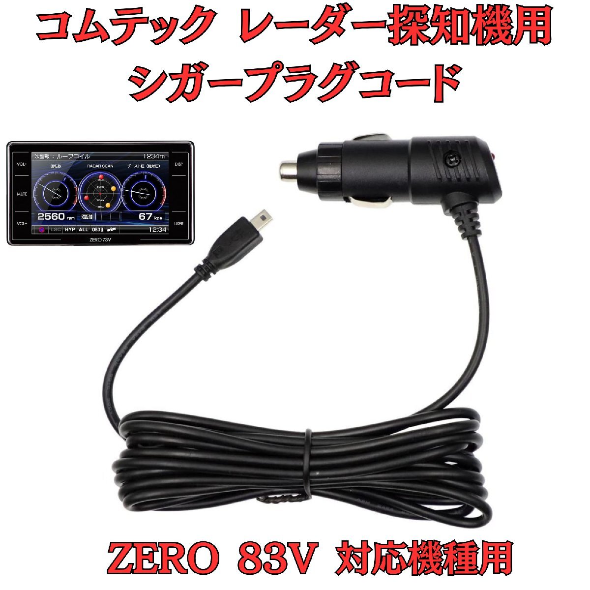[モバイクス]コムテックZERO83Vレーダー探知機シガープラグコード純正品番ZR-08/ZR-16代品3m【DC9】_画像1