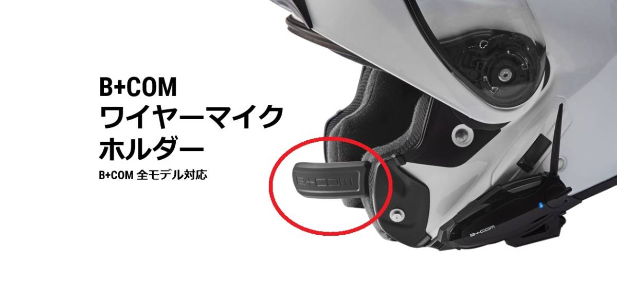 新品　ＳＹＧＮＨＯＵＳＥ　サインハウス　B+COM　ワイヤーマイクホルダー　00082120　ベース3種類付属　クリックポスト可_画像1