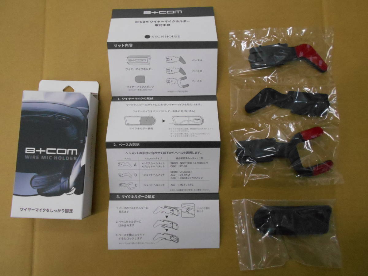 新品　ＳＹＧＮＨＯＵＳＥ　サインハウス　B+COM　ワイヤーマイクホルダー　00082120　ベース3種類付属　クリックポスト可_画像3