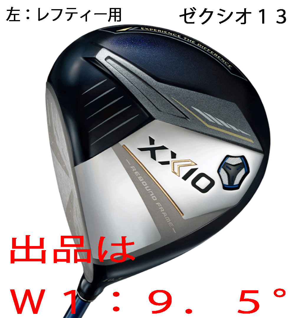 新品■左■ダンロップ■2023.12■ゼクシオ13■W1■9.5■MP1300カーボン■S■ネイビー■“芯”を捉える驚異の飛びを実現■正規品■_画像1