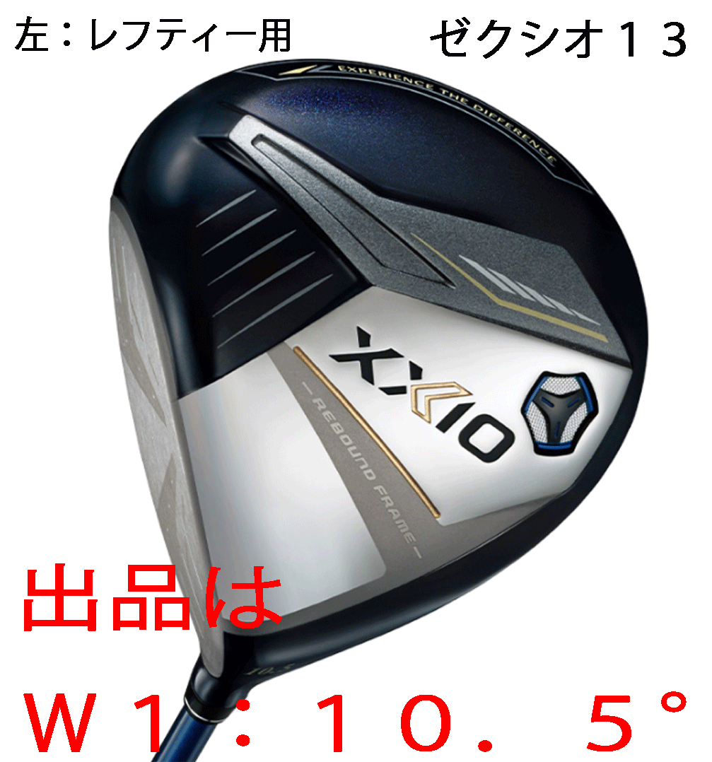 新品■左■ダンロップ■2023.12■ゼクシオ13■W1■10.5■MP1300カーボン■S■ネイビー■“芯”を捉える驚異の飛びを実現■正規品■_画像1