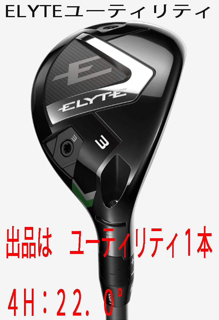 新品■2025.2■キャロウェイ■ELYTE■ユーティリティ1本■4H:22.0■VENTUS GREEN-50 for CALLAWAY カーボン■SR■弾道補正能力と調整機能_画像1