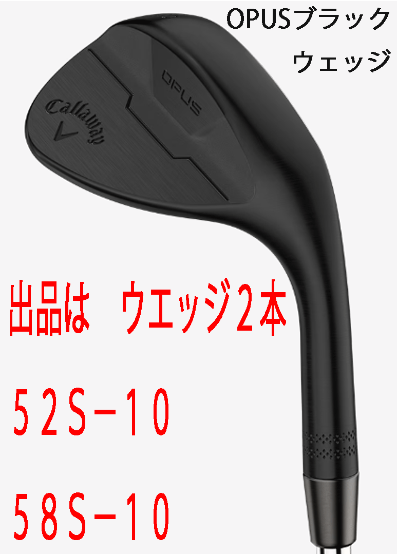 新品■2024.9■キャロウェイ■OPUS ブラック■ウエッジ２本■52S-10/58S-10■DMG スチール■S200■極上の切れ！スピン性能■正規品_画像1