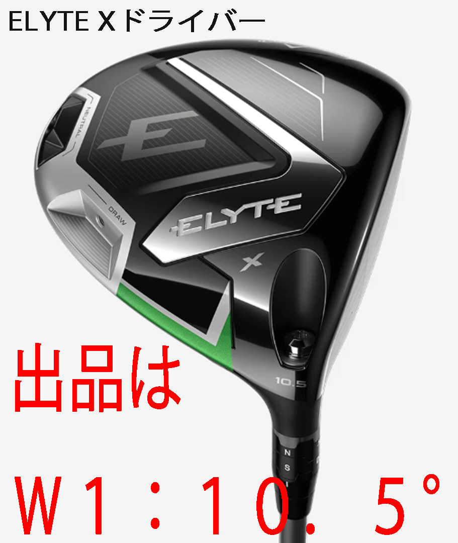 新品■2025.2■キャロウェイ■ELYTE-X■W1:10.5■VENTUS GREEN-50 for CALLAWAY カーボン■R■高精度の理想的ハイドロー■正規品_画像1