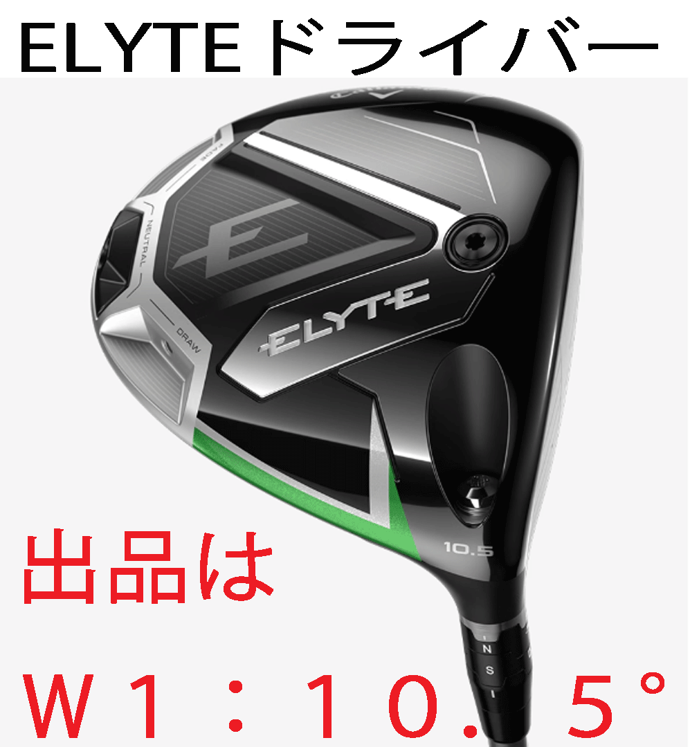 新品■2025.2■キャロウェイ■ELYTE■W1:10.5■VENTUS GREEN-50 for CALLAWAY カーボン■R■スピードと寛容性の両立を実現■正規品_画像1