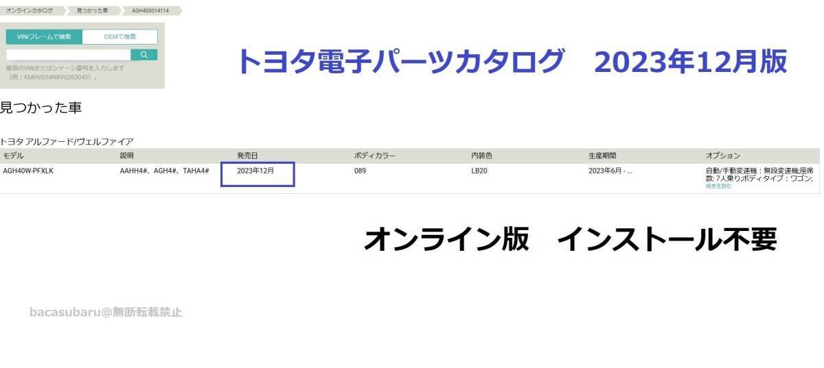 【最新版】2023年12月版　トヨタ電子パーツカタログWEB版 レクサス検索可能　逆輸入車検索可能　　※インストール不要_画像1