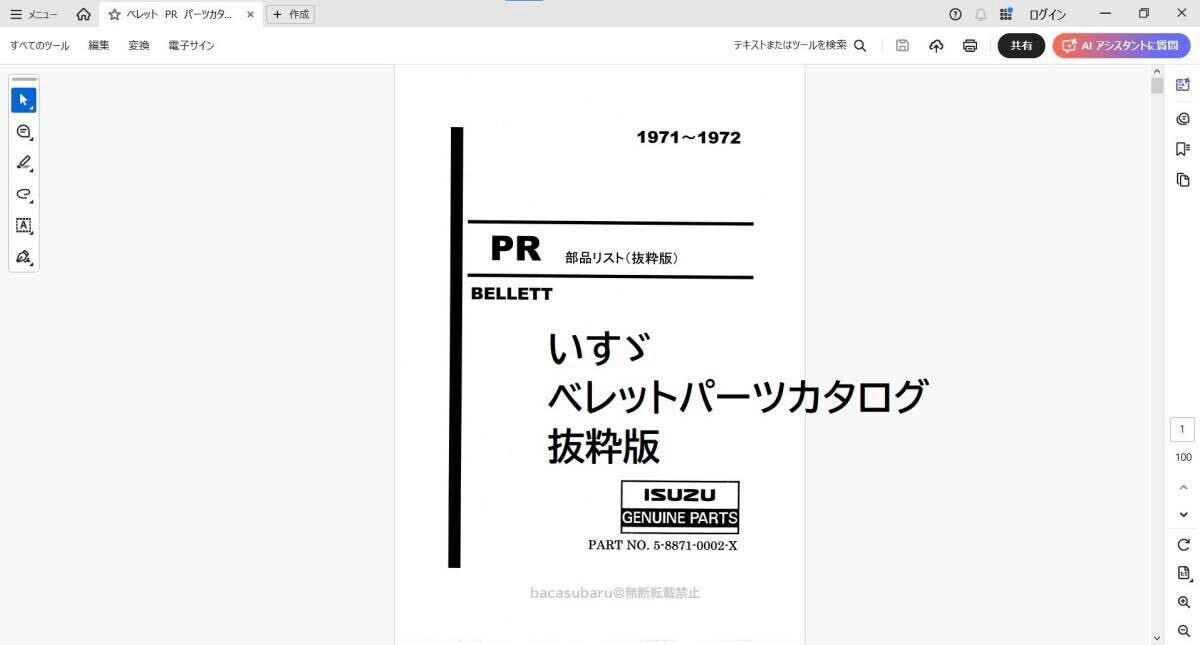 【希少】いすゞ ベレット PR パーツカタログ 1971～1972年 抜粋版 PDF _画像1