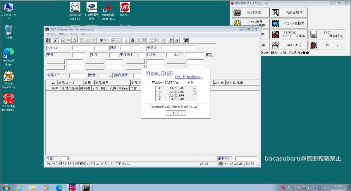 【更新版】電子パーツカタログ 仮想マシンVMware版 インストール不要 SUBARU 三菱 MAZDA ISUZU 各種インストール済 _画像4