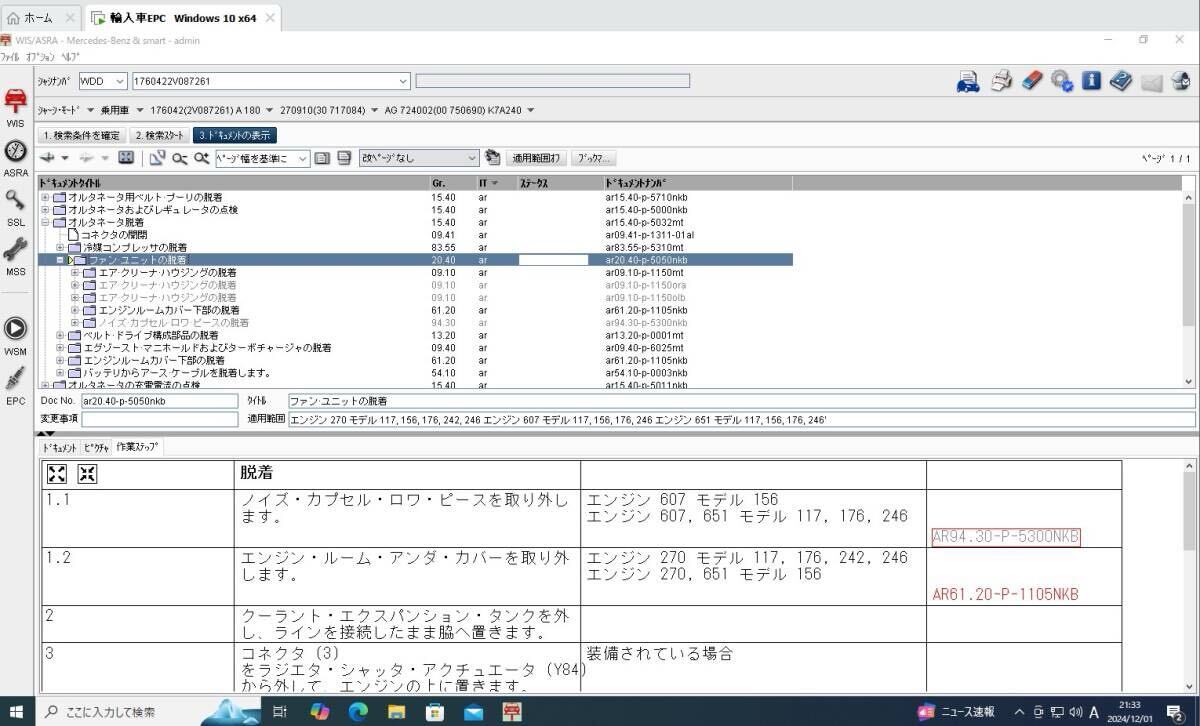 ベンツEPC パーツカタログ ＆WIS　2018年11月度最終版フルセット VMwer仮想マシンver VMware Workstation Pro付_画像8