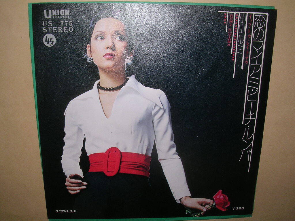 小山 ルミ／恋のマイアミ・ビーチ・ルンバ_画像1