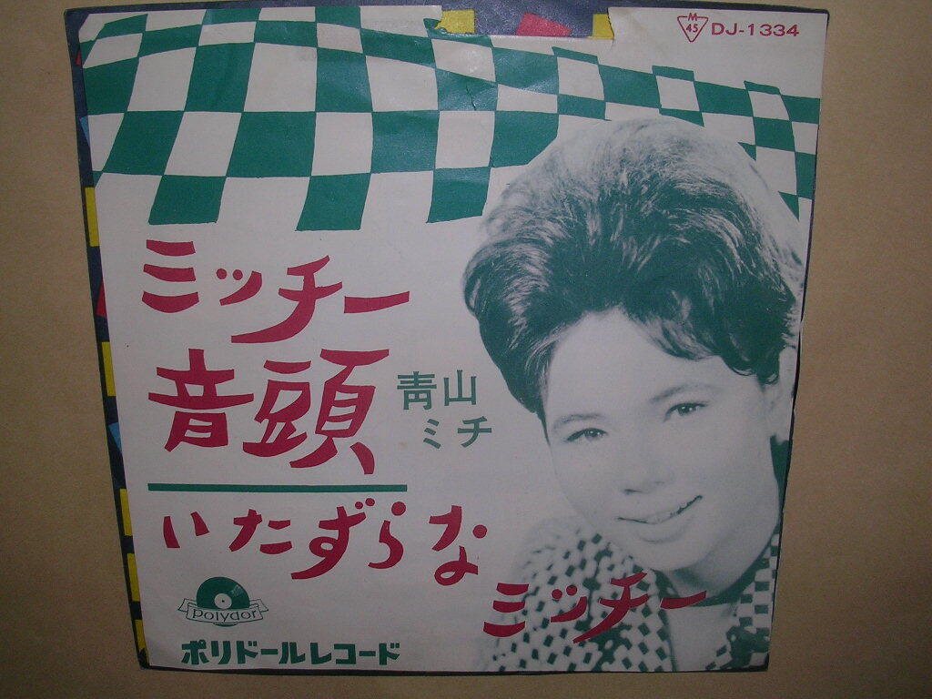 青山 ミチ/ミッチー音頭_画像1