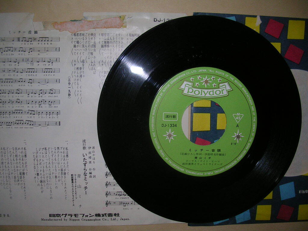 青山 ミチ/ミッチー音頭_画像3