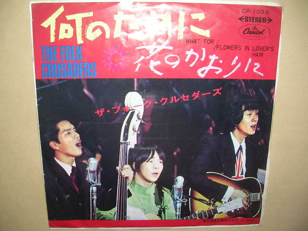 赤盤「フォーク・クルセダーズ/何のために」_画像1