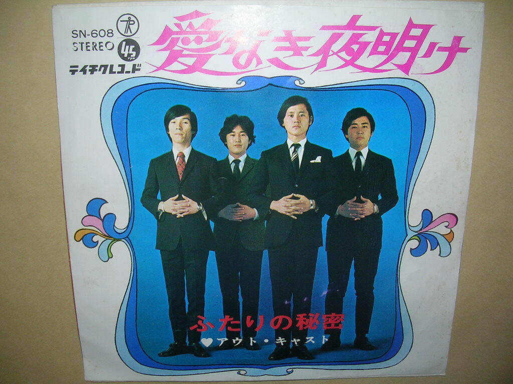 アウト・キャスト/愛なき夜明け_画像1