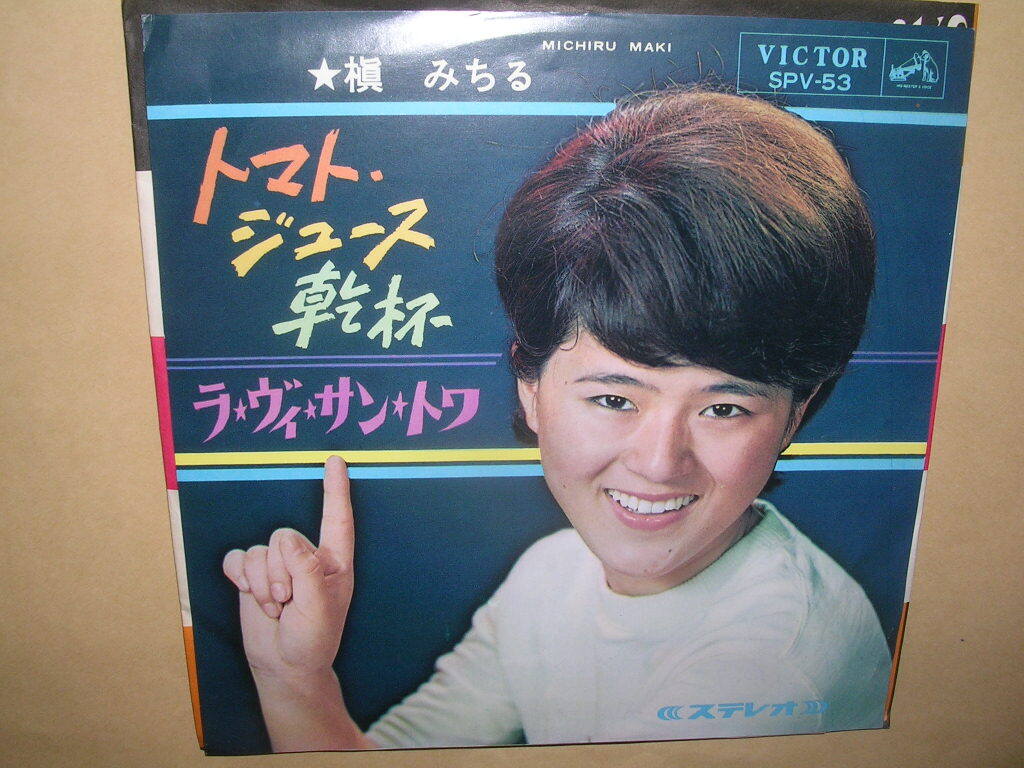 槇 みちる/トマト・ジュース乾杯_画像1