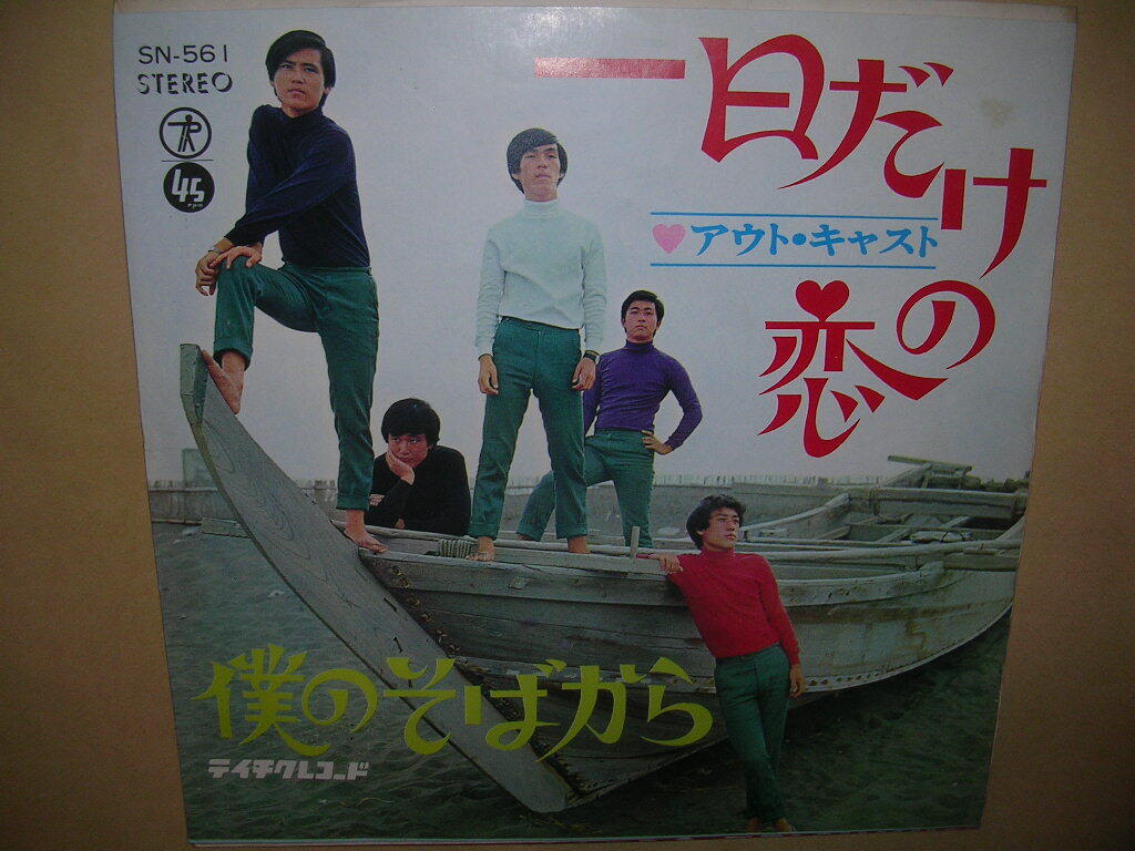 アウト・キャスト/一日だけの恋_画像1