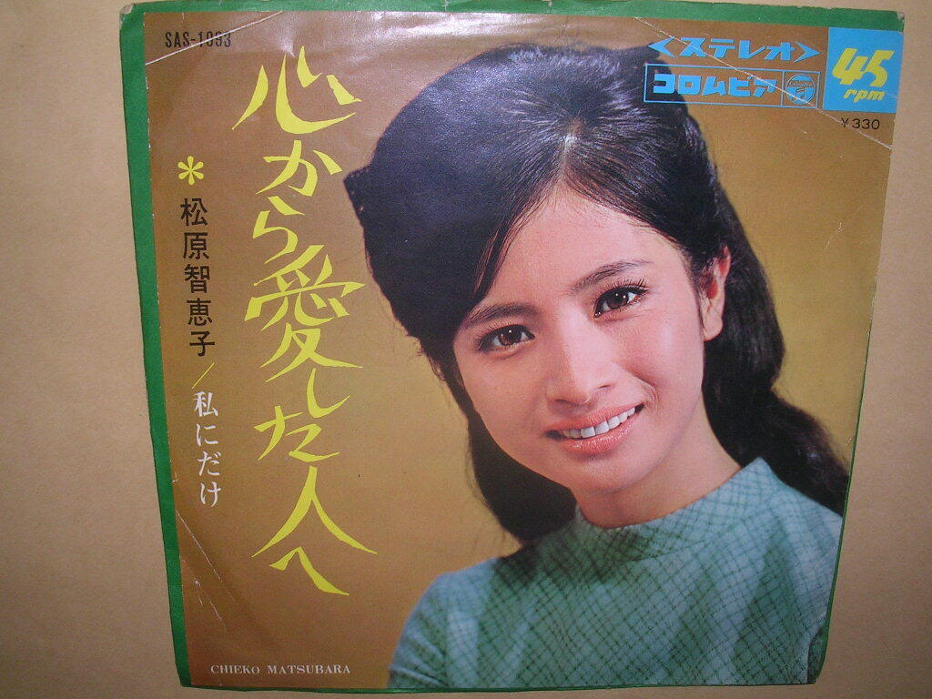 松原 智恵子/心から愛した人へ_画像1