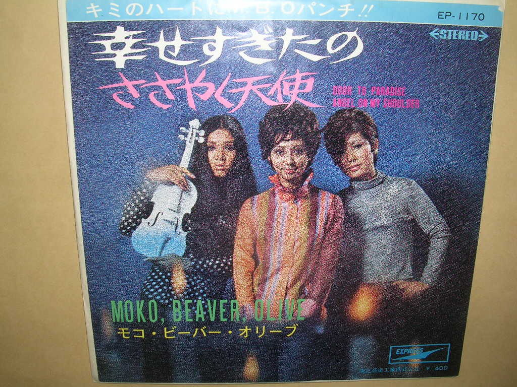 モコ・ビーバー・オリーブ／幸せすぎたの_画像1