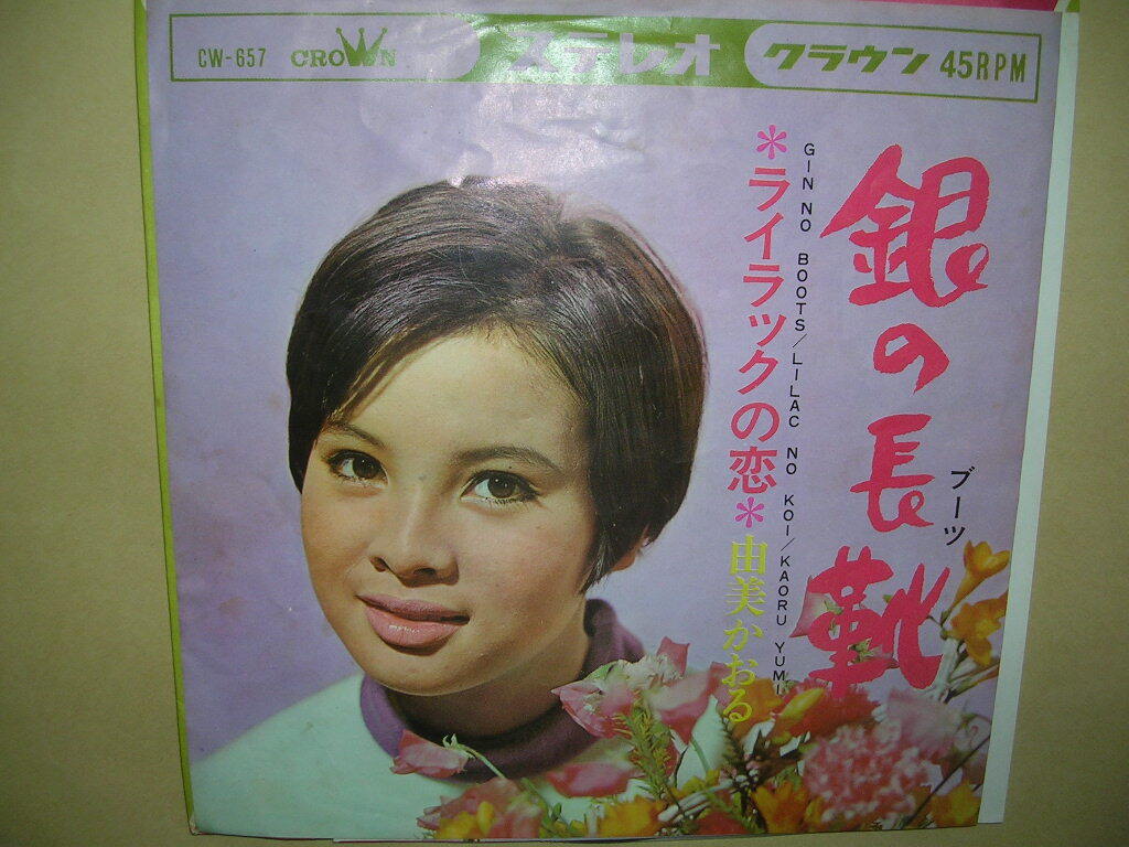 由美 かおる/銀の長靴_画像1