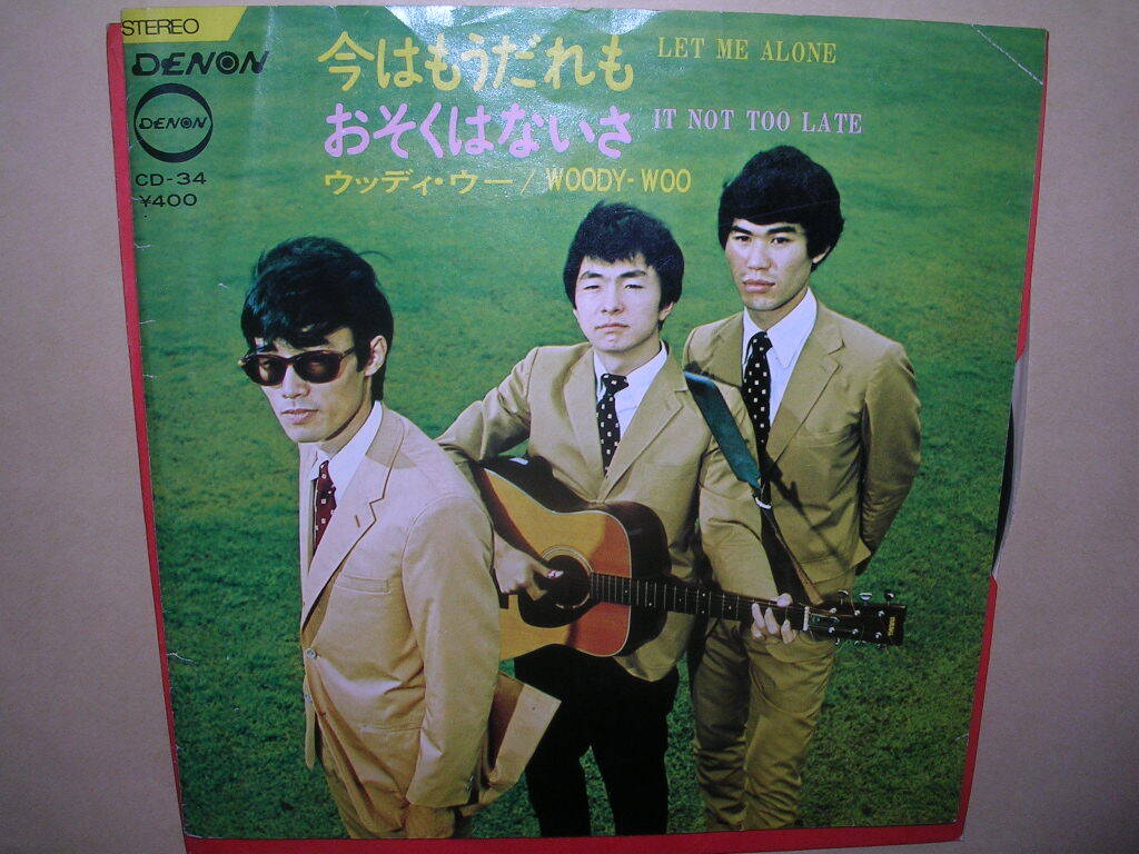 ウッディ・ウー/今はもうだれも_画像1