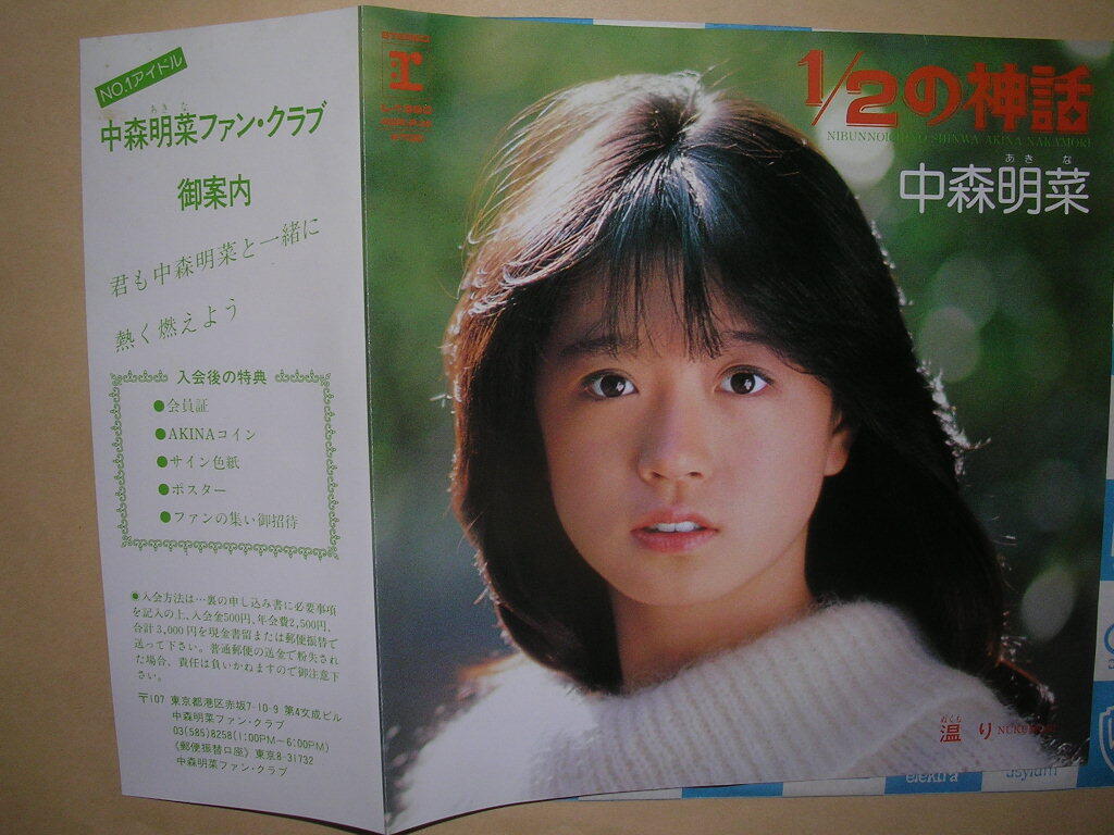 中森 明菜/1/2の神話_画像1