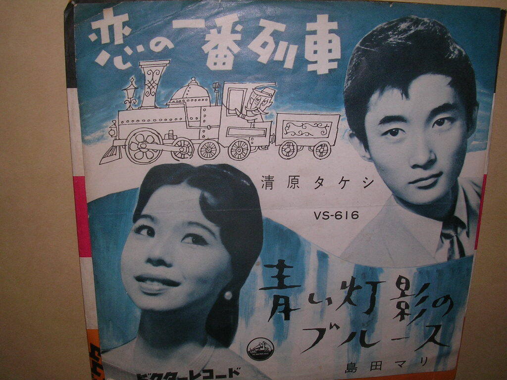 清原 タケシ/恋の一番列車_画像1