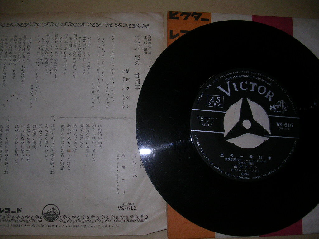 清原 タケシ/恋の一番列車_画像2