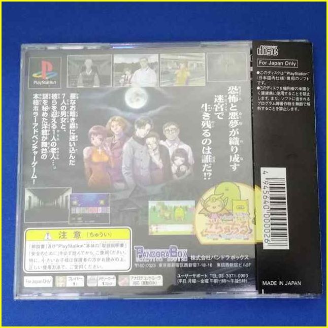 【PS1ソフト/USED】 『死者の呼ぶ館 Pandora Max Series Vol.2』/プレイステーション/PlayStation/ゲームソフト_画像2