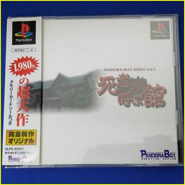 【PS1ソフト/USED】 『死者の呼ぶ館 Pandora Max Series Vol.2』/プレイステーション/PlayStation/ゲームソフト_画像1