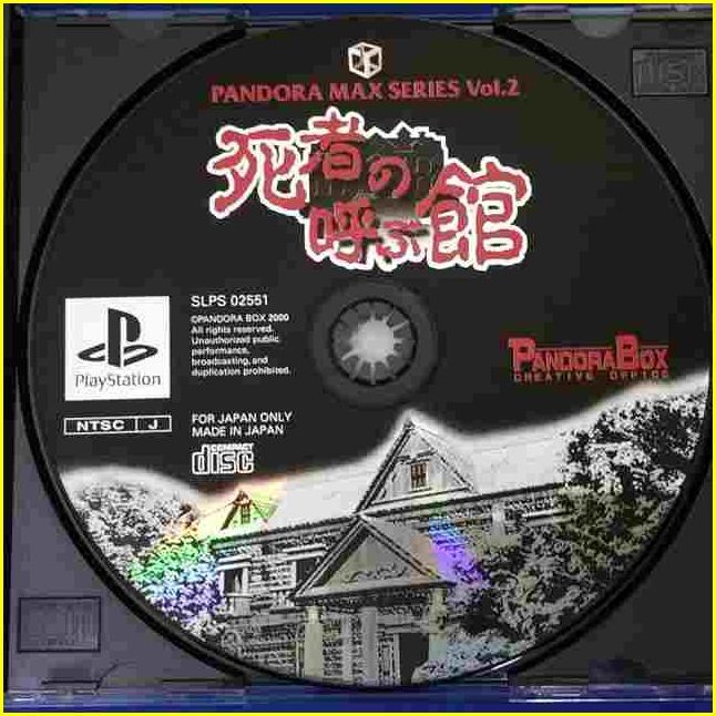 【PS1ソフト/USED】 『死者の呼ぶ館 Pandora Max Series Vol.2』/プレイステーション/PlayStation/ゲームソフト_画像4
